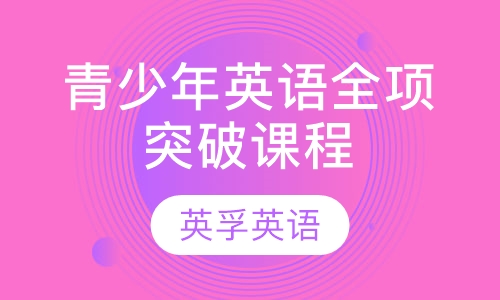青少年英语全项突破课程