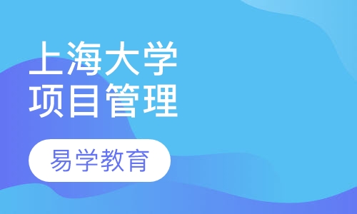 上海大学《项目管理》专业自考本科