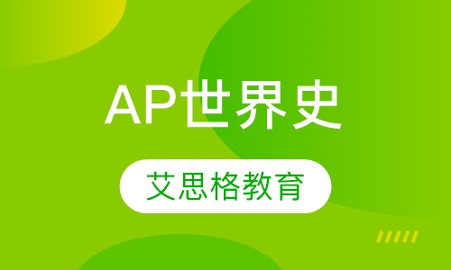 AP世界史