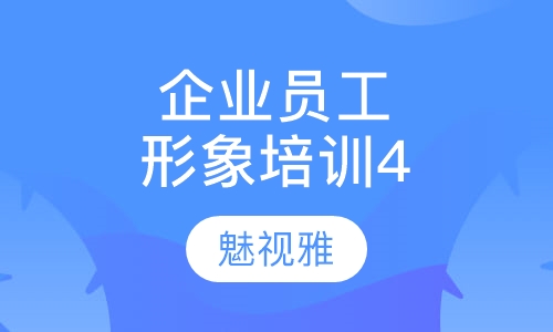 企业员工形象培训课程(四)