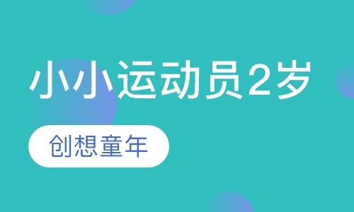 小小运动员2岁