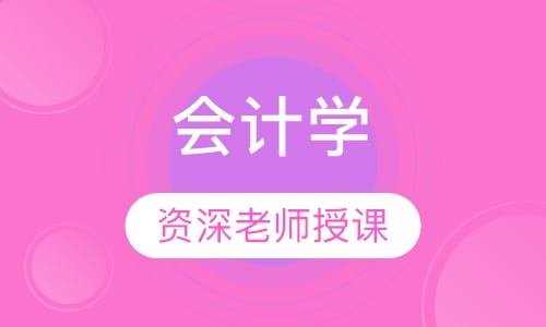 会计学