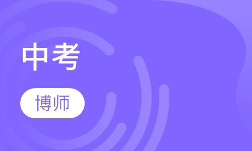 中考
