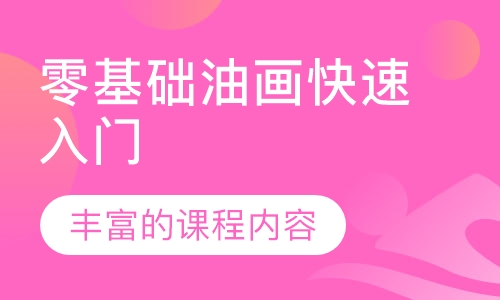 零基础油画快速入门