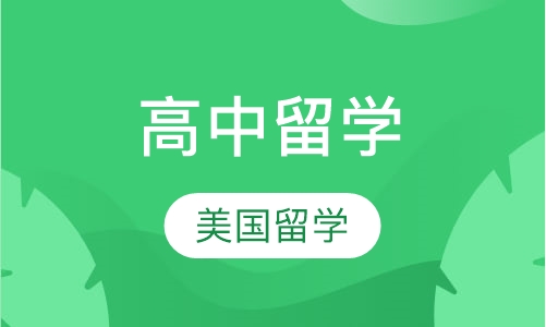 美国高中留学
