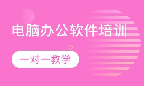 厚街哪里有电脑办公软件的培训课程学习？