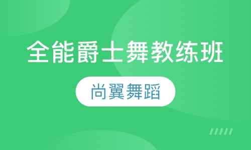 全能爵士舞教练班