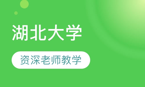 湖北大学（成考）