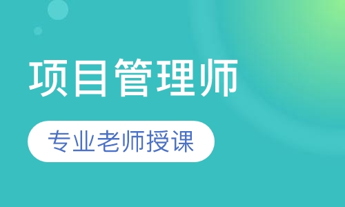 项目管理师
