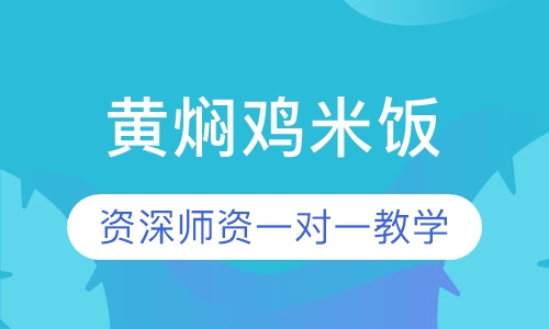 黄焖鸡米饭