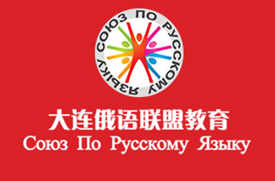 大连俄语联盟留学服务中心