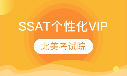 SSAT个性化VIP课程