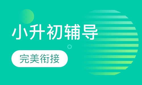 小升初辅导