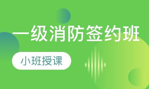 一级消防签约班