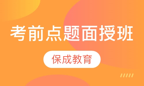 考前点题面授班