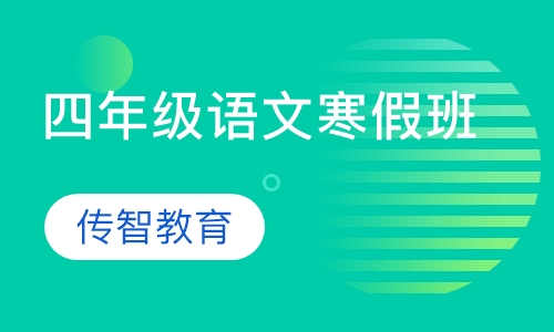 四年级语文寒假班