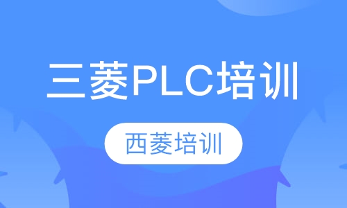 三菱PLC培训