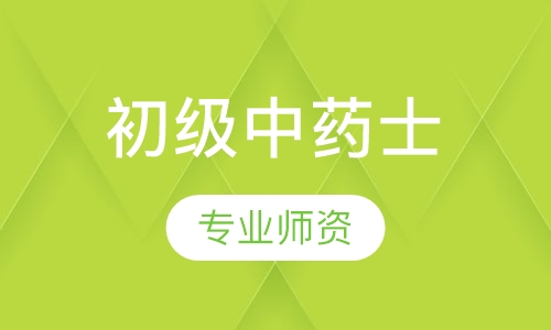 初级中药士