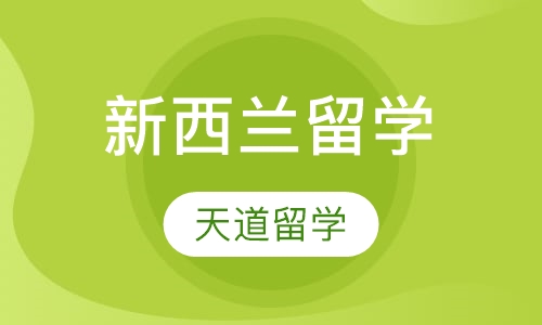 新西兰留学申请方案