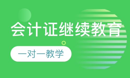 会计证继续教育