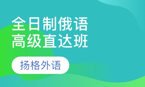 全日制俄语高级直达班