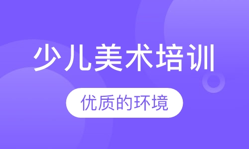 少儿美术培训