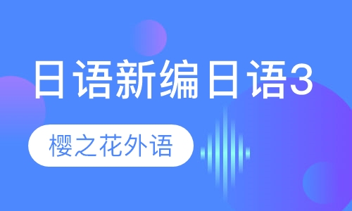 日语新编日语3