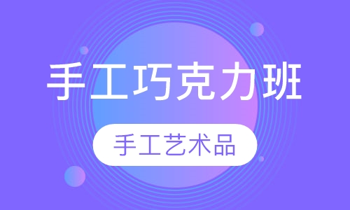 手工巧克力班