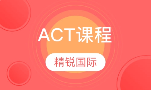 ACT课程