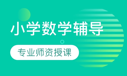 小学数学辅导