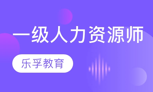 一级人力资源管理师
