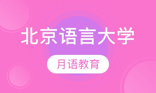 北京语言大学网络教育