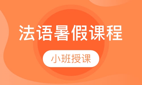 法语暑假培训