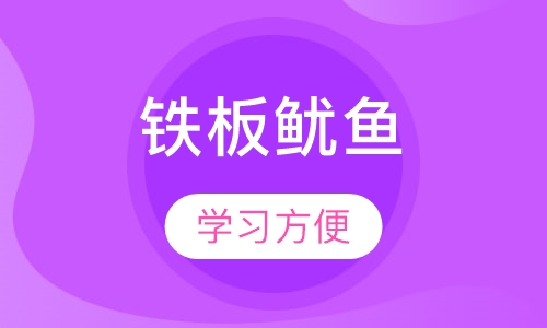 铁板鱿鱼