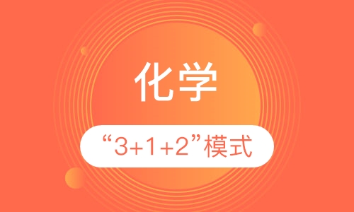 化学