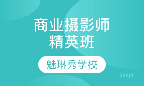 商业摄影师精英班