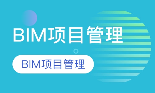 BIM项目管理 （取证+实操班）