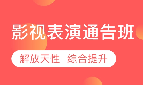 影视表演通告班 让每个孩子都有机会