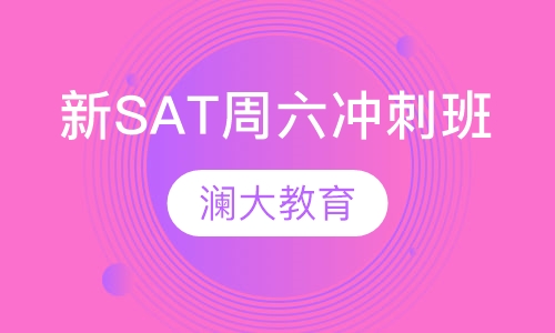 新SAT周六冲刺班