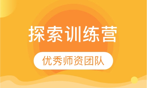 探索训练营
