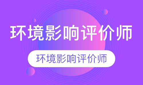 环境影响评价师