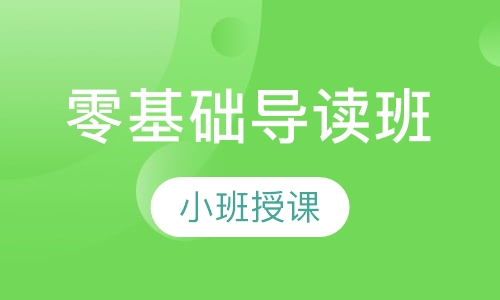 零基础导读班