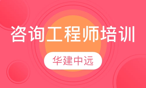 咨询工程师培训