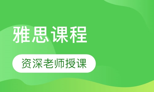 雅思课程