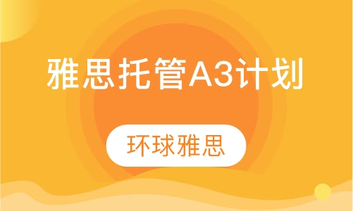 雅思封闭高端托管A-3计划