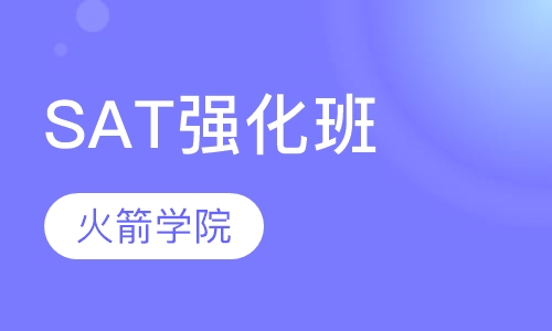 SAT强化班
