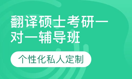 直播课翻译硕士考研一对一辅导班