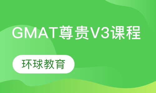 GMAT尊贵V3课程
