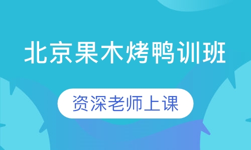 北京果木烤鸭训班