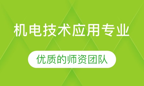 机电技术应用专业